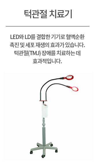 턱관절치료기